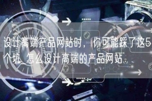 设计高端产品网站时，你可能踩了这5个坑_怎么设计高端的产品网站